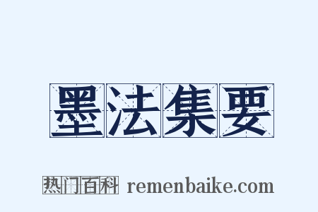 墨法集要是什么意思的图片